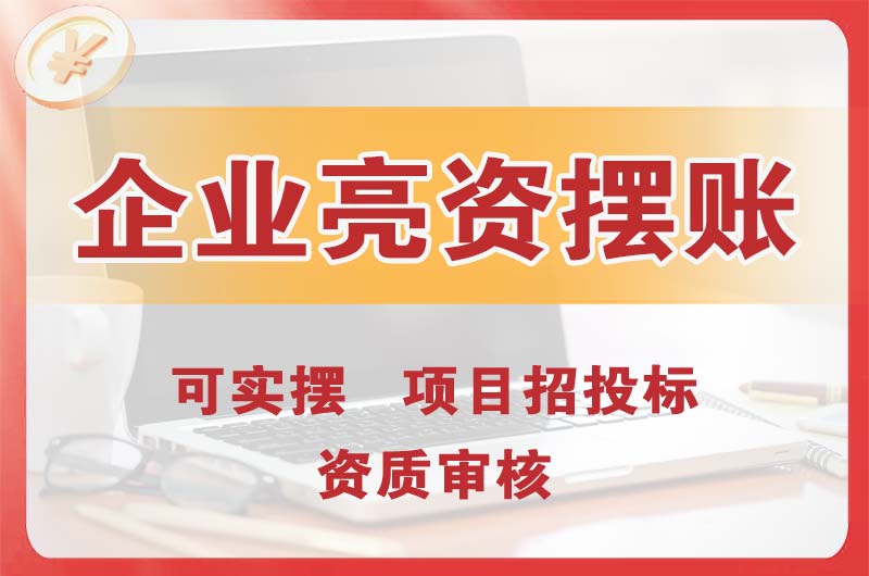 莱州企业亮资摆账