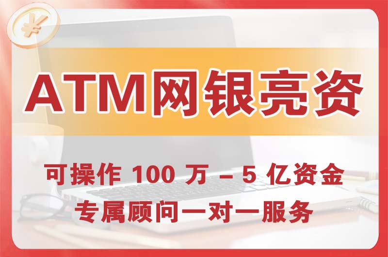 莱州ATM机、网银亮资显账