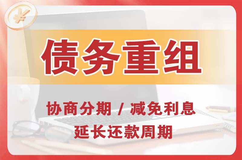 莱州债务重组