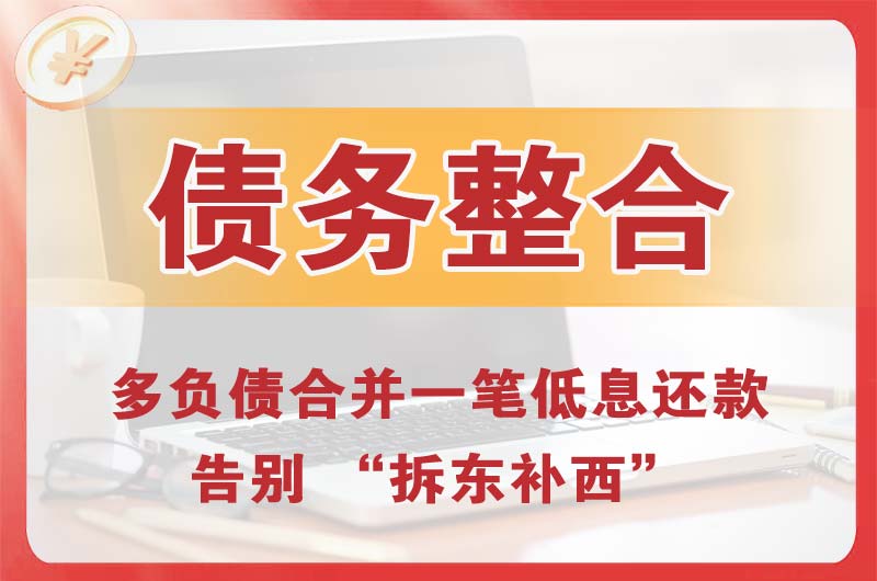 莱州债务整合
