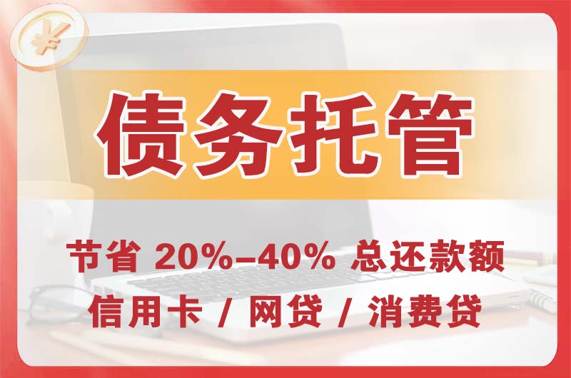 莱州债务托管