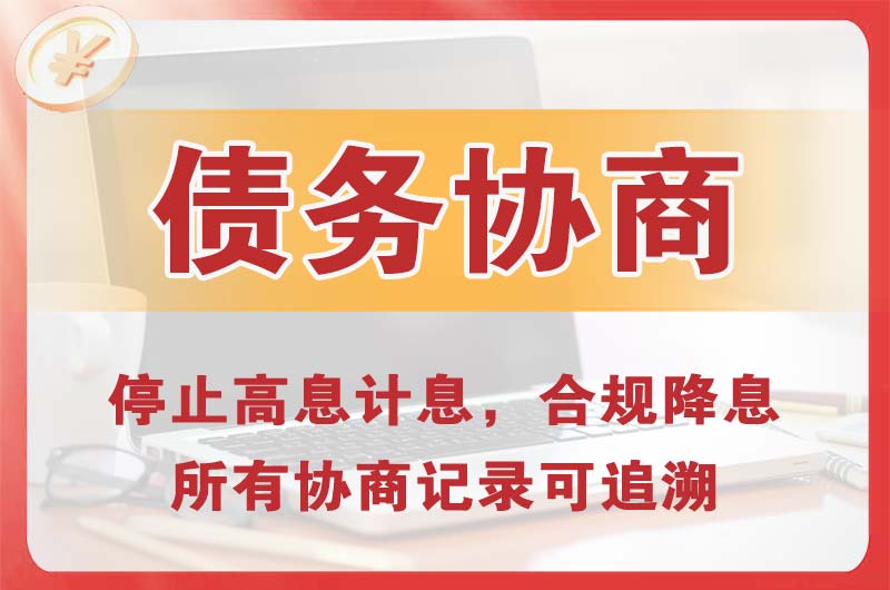 莱州债务协商